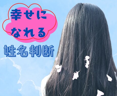 あなたの名前の画数から運勢を見ます 画数と意味を知るだけでなく、幸せになれるヒントを送ります♪ イメージ2