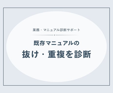 既存の事務・接客マニュアルを診断します 抜け・重複・分かりにくさを整理し、改善案を出します イメージ1