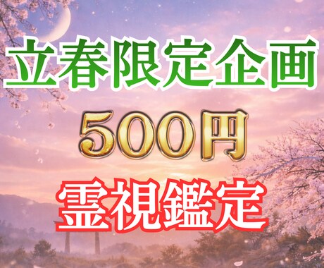 立春霊視｜今の縁を霊視鑑定で視て次の一歩へ導きます 停滞していた縁の節目に、今の縁の状態と進むべき方向を伝えます イメージ1