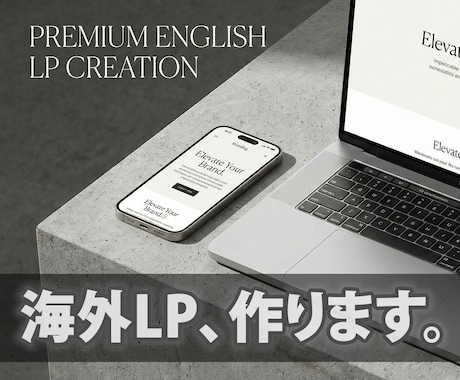 英語のランディングページ、作ります ビジネスの海外展開に必要なLPをゼロから作ります。 イメージ1