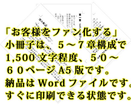 売上を伸ばす、小冊子創ります 【　お客様や従業員をファン化したい方、他にいませんか？　】 イメージ1