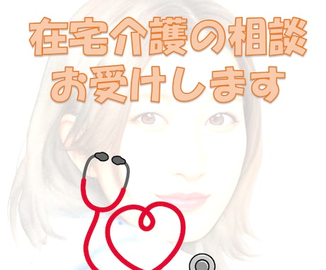 在宅介護・療養、緩和ケアの悩みや相談を受け付けます 急性期病院、ホスピス、訪問看護を経験した看護師が対応します イメージ1