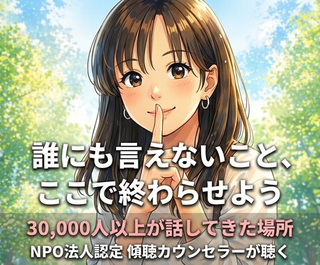 過去の縛りから、貴方の心を自由にします 忘れられない過去が今の自分を止めていませんか？傾聴で救います イメージ1