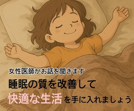 睡眠の質を改善するお手伝いをします ぐっすり眠れるとこんなに楽になれるんだ！ イメージ1