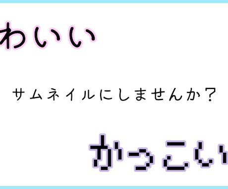 YouTubeのサムネイル画像を作ります かっこいい/かわいいサムネイルにしませんか？ イメージ1