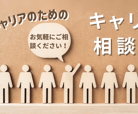 キャリアに迷ったらここへ！本音で相談のります 転職・キャリアの悩みを解消！次の一歩を考えるキャリア相談室 イメージ1