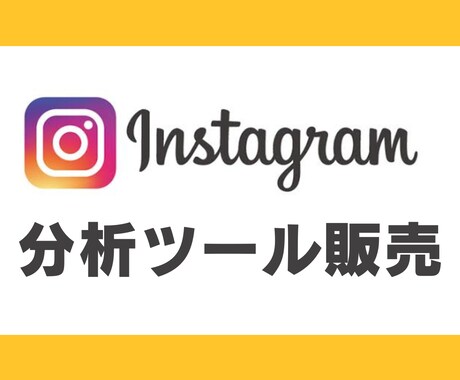 インスタ運用のExcel分析ツールを販売します インスタ運用の成果を確実に数値化! イメージ1