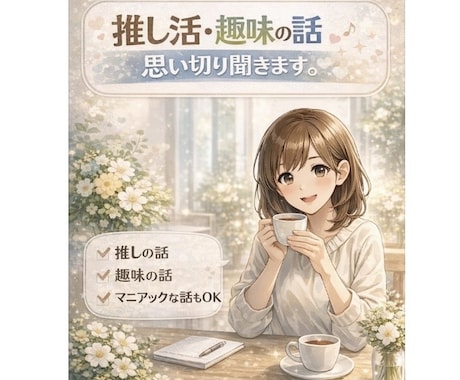 推し・趣味の話、思い切り聞きます あなたの"好き"を、安心してたくさん話してください。 イメージ1
