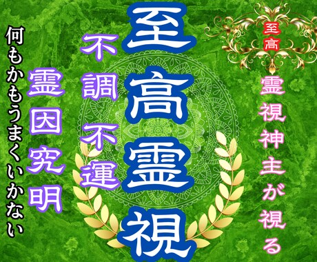 至高霊視　本当の答えを明らかにします 現実を超えた 本当の答え を知りたいあなたへ イメージ1