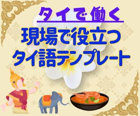 10年の現場経験で得た知識を分かりやすく提供します タイの製造工場で働く人向け、これだけあれば大丈夫安心の語彙集 イメージ1