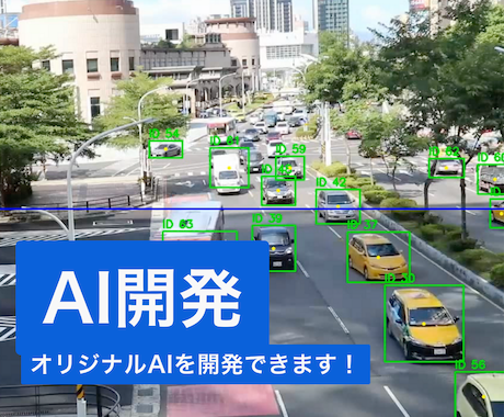 AIシステムを開発します 学習素材から作るオリジナルAI開発サービスです！ イメージ1