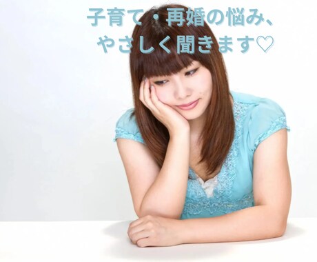 子育て・再婚・夫婦関係のモヤモヤ、お話を聞きます 保育士×再婚ママがあなたの味方になります イメージ1