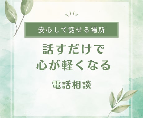 共鳴ヒーラーが優しくお話をききます 話すだけで心が軽くなる共鳴ヒーリング電話相談です イメージ1