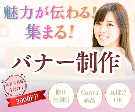 魅力が伝わる！集まる！バナー画像制作します 【先着５名様限定3000円！】高品質なバナー制作をします イメージ1