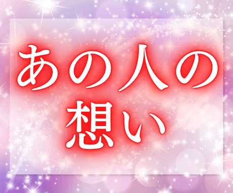 大好きなあの人の本心をお伝えします 今の私をどう思ってる？　10件売れるごとに値上げ イメージ2