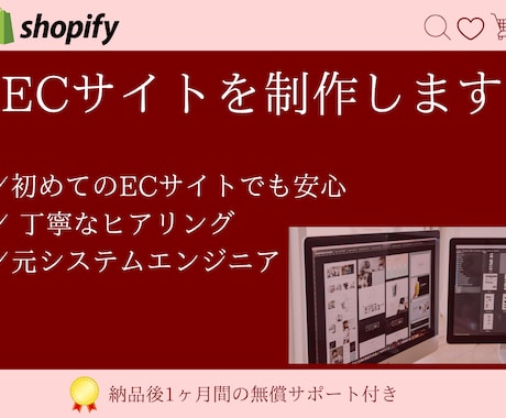Shopify制作！愛されるECサイトをつくります Shopifyを使ったECサイト構築を責任を持って代行します イメージ1