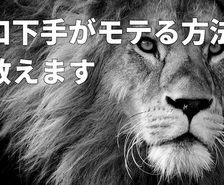 モテ男のノンバーバルが身に着く方法教えます これを知れば「選ばれる側」から「選ぶ側」になれます イメージ1