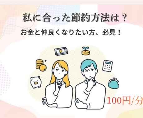 節約方法を見直します 結局本質的な節約ってなに？行動改善サポートを行います！ イメージ1