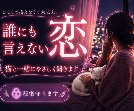 誰にも言えない　あなたの恋のお悩みやさしく伺います 1分～ じっくりまで。正論なし。否定なし。詮索なし。秘密厳守 イメージ1