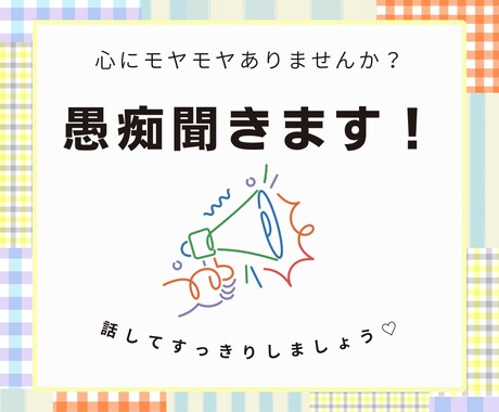 あなたの愚痴スッキリするまで聞きます 誰にも気を遣わず、思いっきり吐き出してみませんか？✨ イメージ1