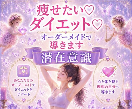 痩せたい♡ダイエット♡オーダーメイドで導きます 宇宙エネルギーでチャクラと潜在意識を波動で整え痩せ体質へ⭐︎ イメージ1
