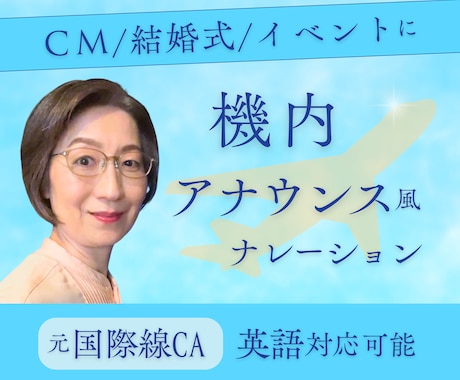日英対応｜機内アナウンス風ナレーションを収録します 記憶に残る機内アナウンス風演出に！本物の臨場感をお届けします イメージ1