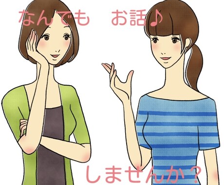 お話聴きます 誰かと話したい、聴いてほしいナそんな時お相手になります♡ イメージ1