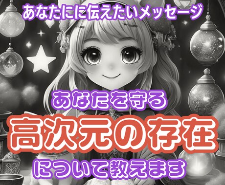 あなたを守る存在について霊視タロットで教えます 守りの存在を知り、さらに繋がりを深め幸せへ導きます☆ イメージ1