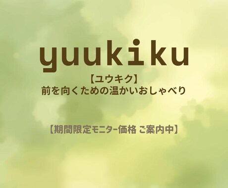 ユウキク｜前を向くための温かいおしゃべりします モニター限定（通話終了後にレビューを書いていただける方限定） イメージ1