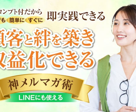 神メルマガ術で顧客と絆を築き収益化できます プロンプト付きで誰でも簡単にすぐ実践できる イメージ1