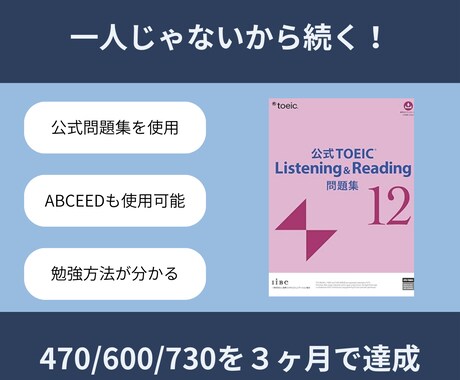 既存のお客様用:TOEIC470を達成します 【伴走型】あなた専用カリキュラム × 伴走で挫折させません！ イメージ1