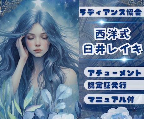 西洋式臼井レイキアチューメント認定証発行します 宇宙エネルギーで心も体も整ういやしのスキル イメージ1