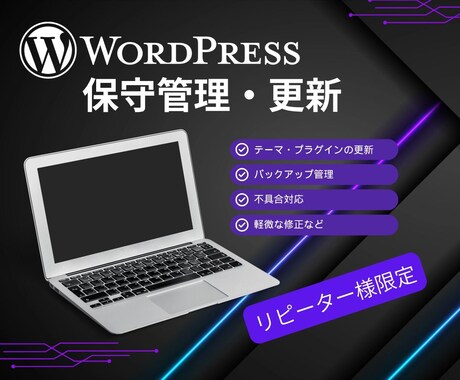 ワードプレスの保守管理・更新をします イメージ1
