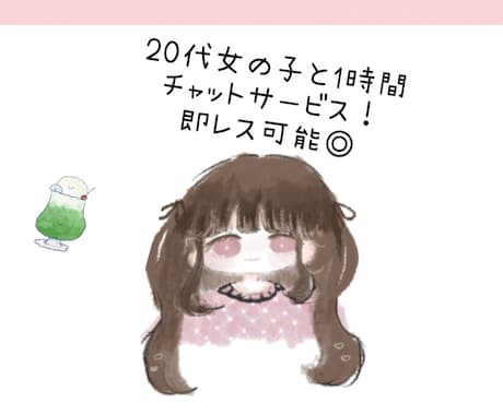 １時間本格集中！女の子とチャット出来ます 何でもお話を聞かせて下さい！優しく受け止めます✨ イメージ1