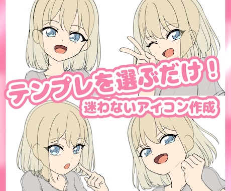 テンプレを選ぶだけ！手っ取り早くアイコン描きます お試し依頼や、今すぐSNSアイコン欲しい方におすすめです！ イメージ1