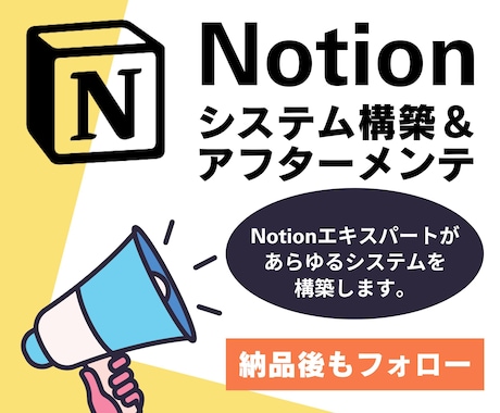 Notionをベースにあらゆるシステム作ります Notionで企業や店舗、個人のあらゆるシステムを構築！ イメージ1