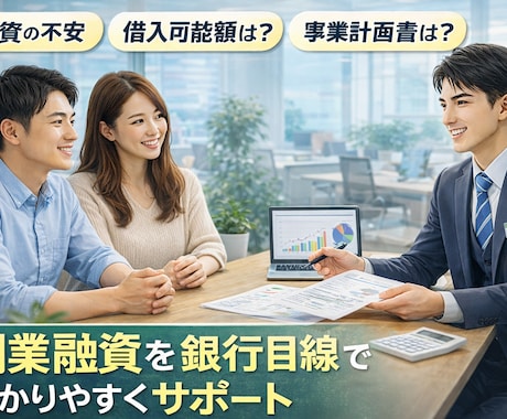 創業融資・開業資金の相談を銀行目線でサポートします 銀行目線で創業融資の審査ポイントを解説！ イメージ1