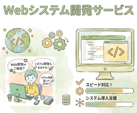 Web系の開発から改修まで！まるっと対応します コードも対話も丁寧に。まずはお気軽にご相談を イメージ1