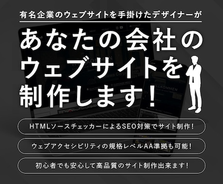 有名企業サイトを制作したデザイナーがサイト作ります SEOも強い高品質で満足度の高いサイト制作を提供します！ イメージ1