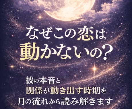 なぜこの恋は動かないのか、月の流れから読み解きます 「動かない恋の本当の理由と流れを読み解きます」 イメージ1