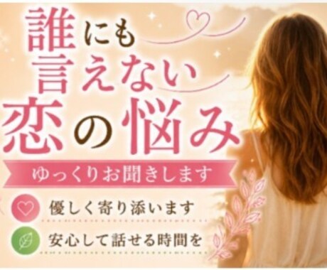 誰にも言えない恋の悩み、ゆっくりお聞きします ありのままのあなたでお話し下さい。 イメージ1