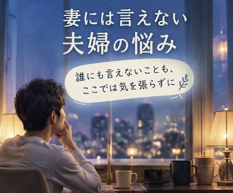 妻には言えない夫婦の悩みをお聞きします イメージ1