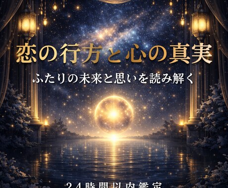 お相手の本音・心の奥・未来の流れまで読み解きます 恋愛の迷いを整理し、次の一歩を見つける霊視鑑定です イメージ1