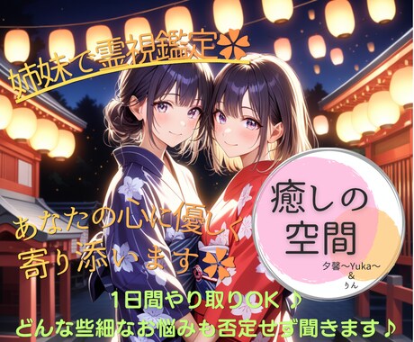 姉妹で霊視鑑定✿あなたの心に優しく寄り添います 1日間、あなたのペースで何度でも♪心に余白を作るお手伝い✿ イメージ1