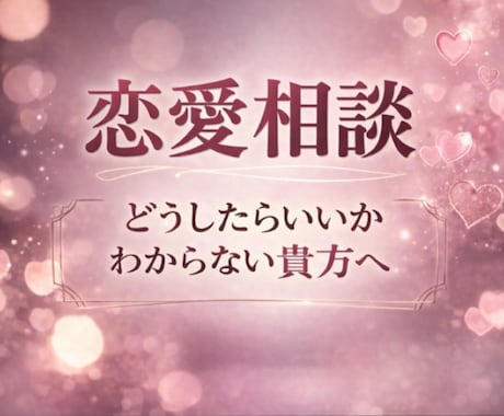優しい男性が損する恋を見直します あなたを大切にする関係、一緒に考えます イメージ2