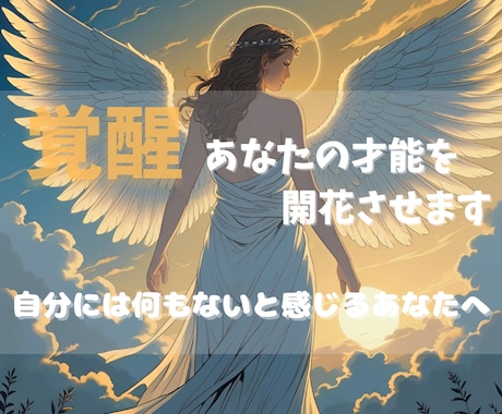 特定・覚醒・調整_あなたの隠れた才能を開花させます 自分には何もないと感じるあなたへ眠れる才能を呼び覚まします イメージ1
