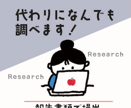 日々のお助けリサーチ！あなたの代わりに調べます 友人に「ほこたて」に出たら勝てると言われた根っからの検索好き イメージ1