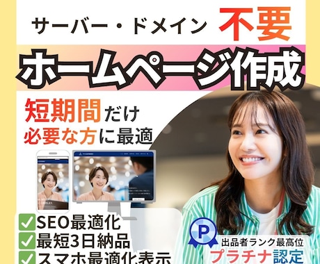 サーバー不要！格安・期間限定ホームページ作ります 行政申請・開業準備に！サーバー・ドメイン貸出しで作成します イメージ1