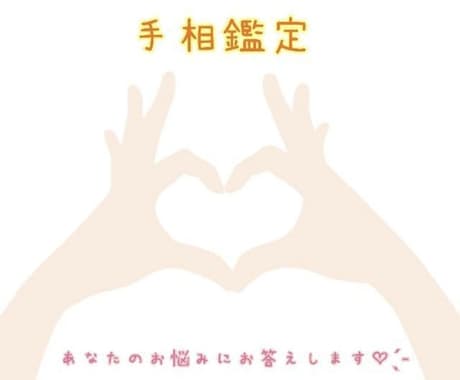 手相鑑定を、48時間以内に丁寧にお届けします ~あなたの手のひらが教えてくれる、人生のヒント~ イメージ1