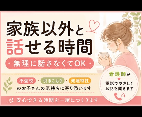 不登校・引きこもりのお子さんと安心して話します 小さな「話せた」が、自信につながる。 イメージ1